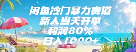 闲鱼冷门暴力赛道，新人当天开单，利润80%，日入几张，长期可做【揭秘】-云动网创-专注网络创业项目推广与实战，致力于打造一个高质量的网络创业搞钱圈子。