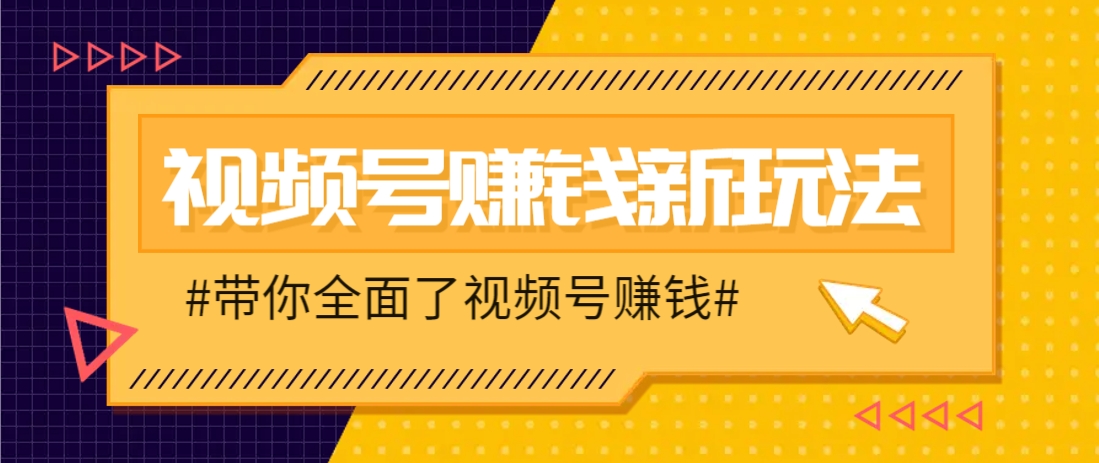 视频号短视频带货新玩法，用这个方法，一天佣金4407(附详细教程)-云动网创-专注网络创业项目推广与实战，致力于打造一个高质量的网络创业搞钱圈子。