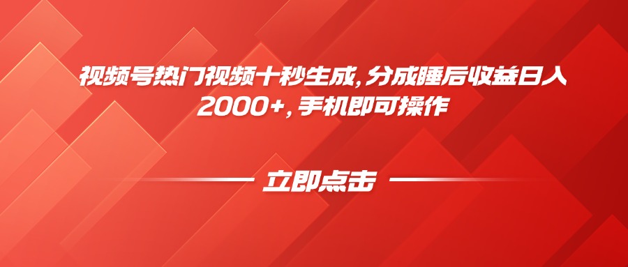 视频号热门视频十秒生成，分成睡后收益日入2000+，手机即可操作-云动网创-专注网络创业项目推广与实战，致力于打造一个高质量的网络创业搞钱圈子。