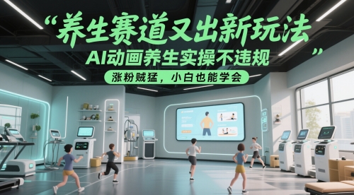 养生赛道又出新玩法，AI动画养生实操不违规，涨粉贼猛，小白也能学会-云动网创-专注网络创业项目推广与实战，致力于打造一个高质量的网络创业搞钱圈子。