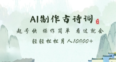 AI制作古诗词，起号快，操作简单，看过就会轻轻松松月人1w+【揭秘】-云动网创-专注网络创业项目推广与实战，致力于打造一个高质量的网络创业搞钱圈子。