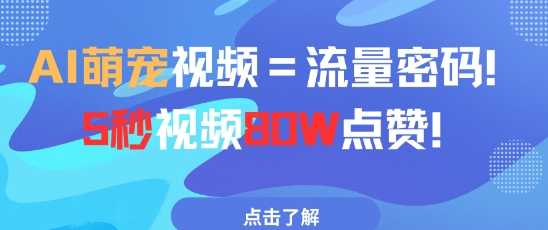 AI萌宠视频=流量密码5秒视频80w点赞-云动网创-专注网络创业项目推广与实战，致力于打造一个高质量的网络创业搞钱圈子。