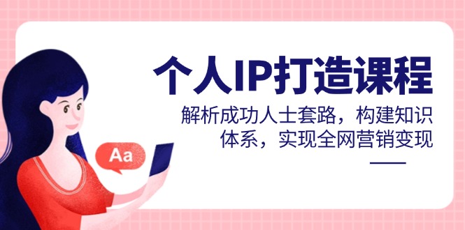 个人IP打造课程，解析成功人士套路，构建知识体系，实现全网营销变现-云动网创-专注网络创业项目推广与实战，致力于打造一个高质量的网络创业搞钱圈子。