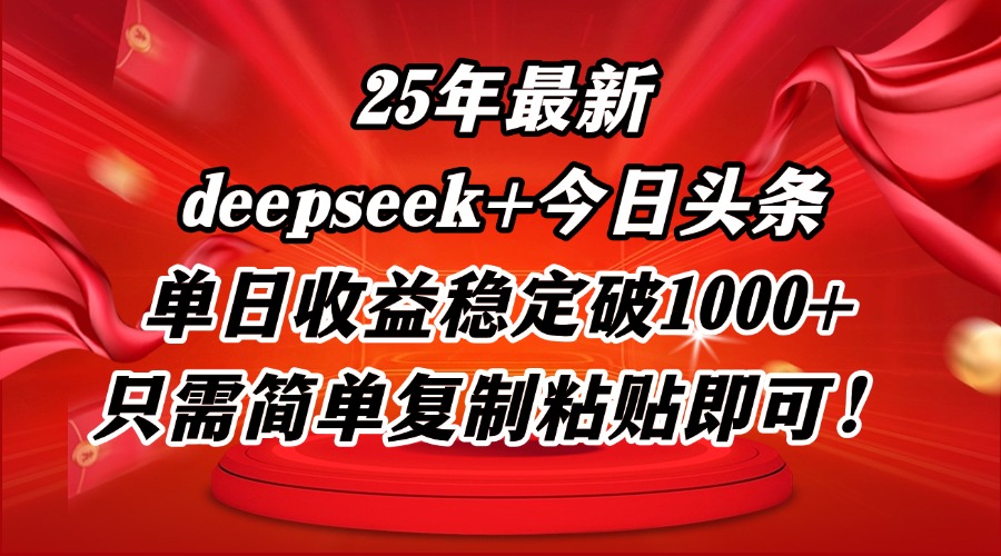 25年最新dp+今日头条玩法，单日收益稳定破1000+，只需简单复制粘贴即可！-云动网创-专注网络创业项目推广与实战，致力于打造一个高质量的网络创业搞钱圈子。