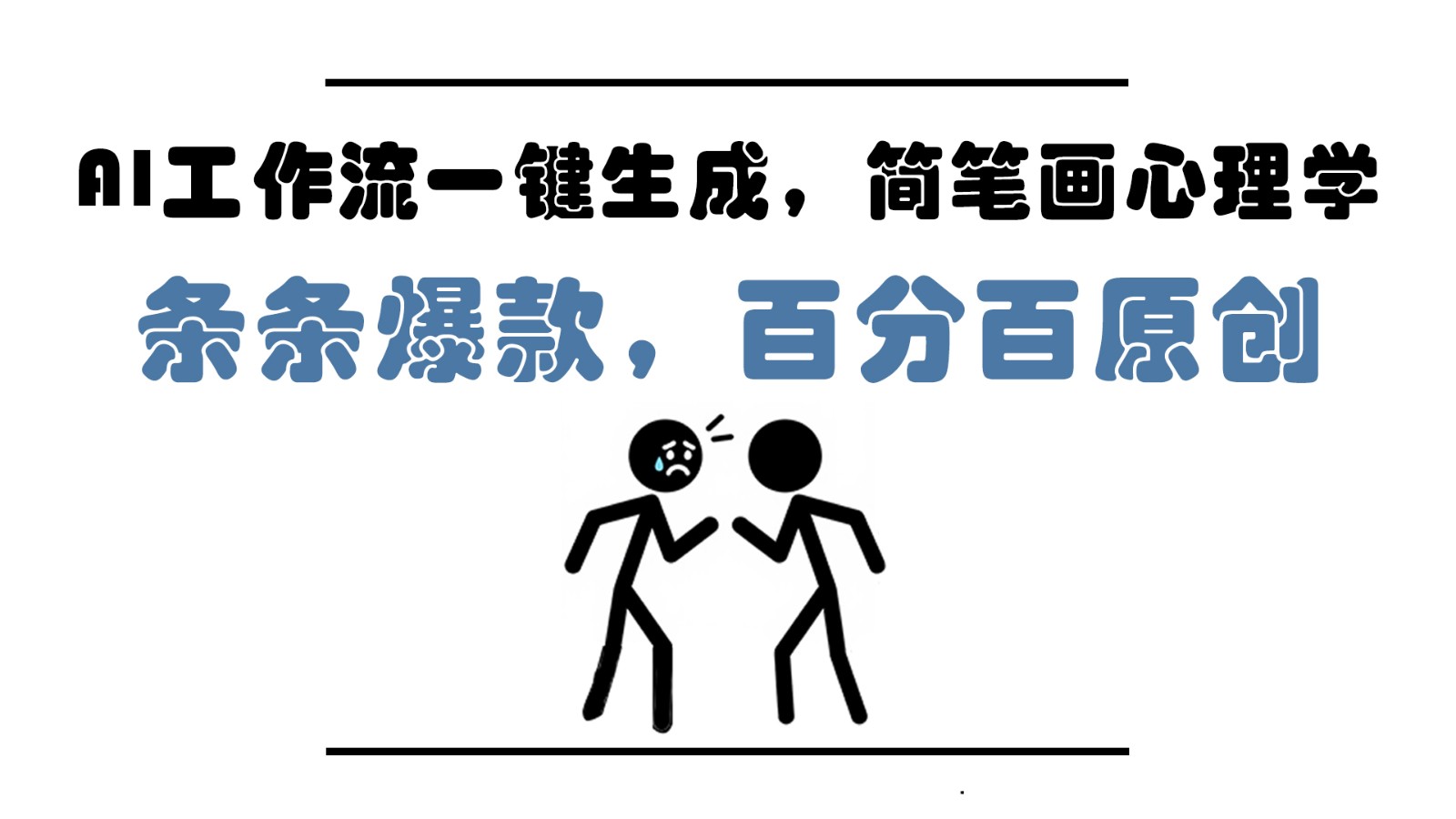 AI工作流一键生成，简笔画心理学，条条爆款，百分百原创，小白5分钟上手，月入1万+-云动网创-专注网络创业项目推广与实战，致力于打造一个高质量的网络创业搞钱圈子。