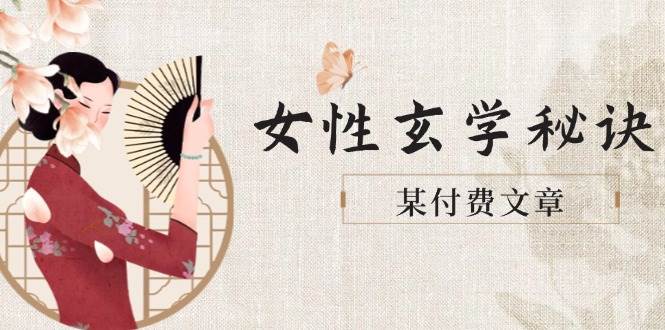 某付费文章《女性玄学秘诀，身材肤质穿衣调整，迎接财富贵人好姻缘》-云动网创-专注网络创业项目推广与实战，致力于打造一个高质量的网络创业搞钱圈子。