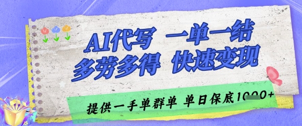 AI代写接单，一单一结多劳多得，当天做当天见收益，单子接不完，日入多张【揭秘】-云动网创-专注网络创业项目推广与实战，致力于打造一个高质量的网络创业搞钱圈子。
