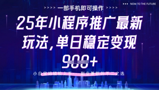 25年小程序挂G推广掘金最新玩法，一部手机即可操作，保底日入9张+【揭秘】-云动网创-专注网络创业项目推广与实战，致力于打造一个高质量的网络创业搞钱圈子。