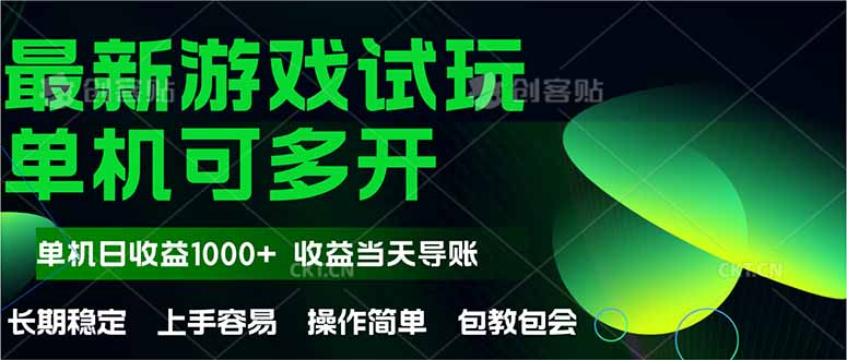 最新全自动游戏试玩  操作简单，单机当天收益1000+，收益无上限，可矩...-云动网创-专注网络创业项目推广与实战，致力于打造一个高质量的网络创业搞钱圈子。