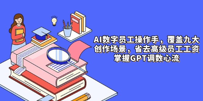AI数字员工操作手，9大场景内容创作，省去高级员工工资，掌握GPT调数心流-云动网创-专注网络创业项目推广与实战，致力于打造一个高质量的网络创业搞钱圈子。