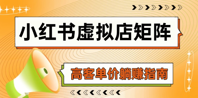 小红书虚拟店矩阵，AI铺货/笔记狂怼/选品搬运/自动发货，高客单价躺赚指南-云动网创-专注网络创业项目推广与实战，致力于打造一个高质量的网络创业搞钱圈子。