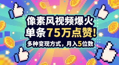 3分钟做出孤独感拉满的素风插画视频，单条点赞75W，谁发谁火系列，多种变现方式，月入5位数-云动网创-专注网络创业项目推广与实战，致力于打造一个高质量的网络创业搞钱圈子。