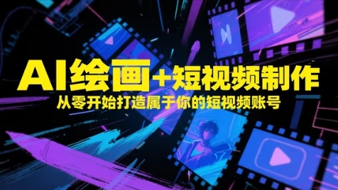 AI绘画+短视频制作，从零开始打造属于你的短视频账号-云动网创-专注网络创业项目推广与实战，致力于打造一个高质量的网络创业搞钱圈子。