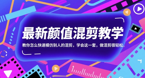 最新颜值混剪教学，教你怎么快速模仿别人的混剪，学会这一套，做混剪很轻松-云动网创-专注网络创业项目推广与实战，致力于打造一个高质量的网络创业搞钱圈子。