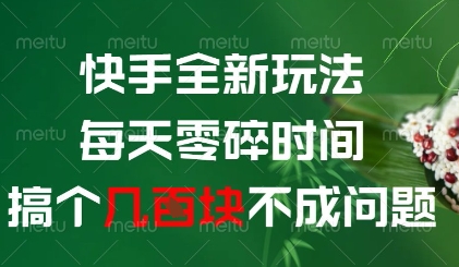 快手全新玩法，每天零碎时间搞个几张不成问题【揭秘】-云动网创-专注网络创业项目推广与实战，致力于打造一个高质量的网络创业搞钱圈子。