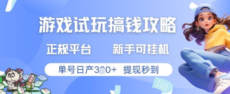 游戏试玩搞钱攻略正规平台，新手可挂G，单号日产3张+提现秒到【揭秘】-云动网创-专注网络创业项目推广与实战，致力于打造一个高质量的网络创业搞钱圈子。