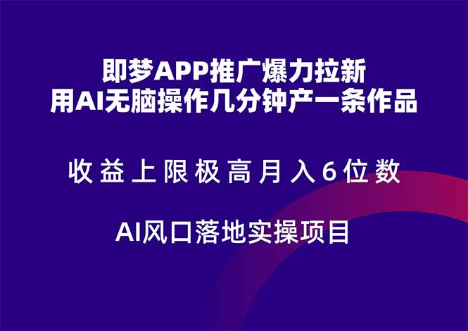 即梦APP推广爆力拉新，收益上限极高，月入6位数，AI风口落地实操项目。-云动网创-专注网络创业项目推广与实战，致力于打造一个高质量的网络创业搞钱圈子。