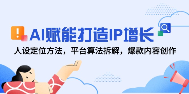 AI赋能打造IP增长，人设定位方法，平台算法拆解，爆款内容创作-云动网创-专注网络创业项目推广与实战，致力于打造一个高质量的网络创业搞钱圈子。