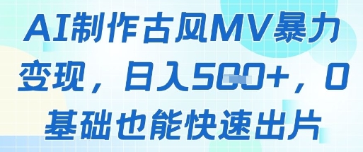 AI制作古风MV暴力变现，日入几张，0基础也能快速出片-云动网创-专注网络创业项目推广与实战，致力于打造一个高质量的网络创业搞钱圈子。