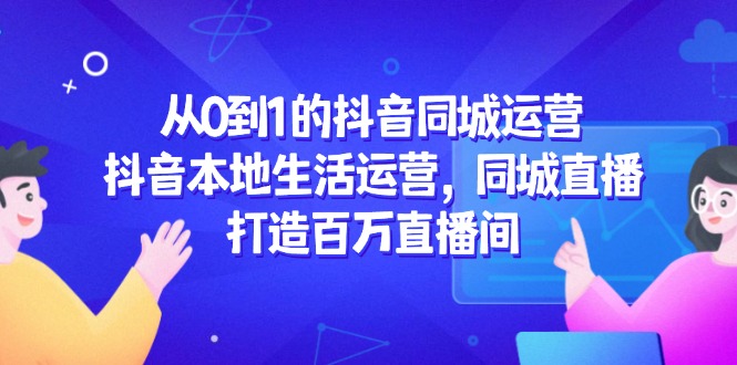 从0到1的抖音同城运营，抖音本地生活运营，同城直播，打造百万直播间-云动网创-专注网络创业项目推广与实战，致力于打造一个高质量的网络创业搞钱圈子。