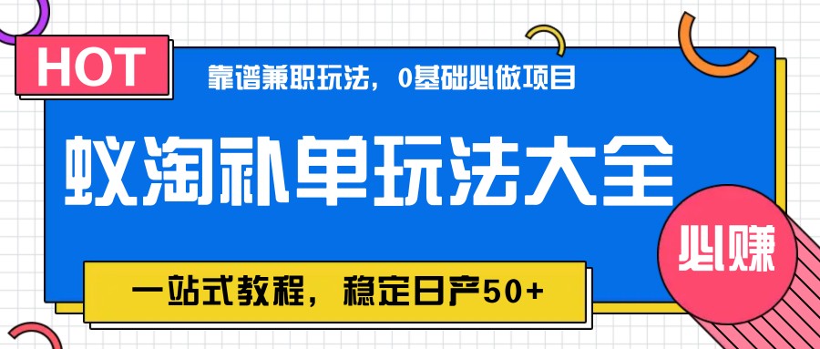 蚁淘补单玩法大全，一站式教程，稳定日产50+-云动网创-专注网络创业项目推广与实战，致力于打造一个高质量的网络创业搞钱圈子。