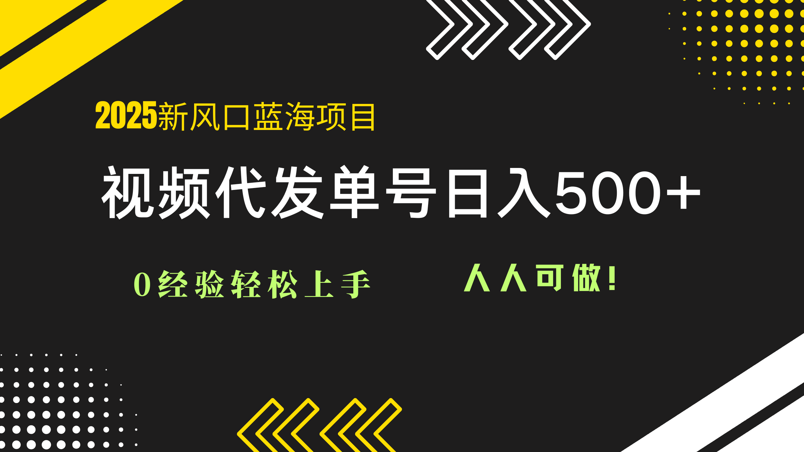 2025视频代发蓝海项目：0经验轻松上手，单号日入500+，人人可做！-云动网创-专注网络创业项目推广与实战，致力于打造一个高质量的网络创业搞钱圈子。