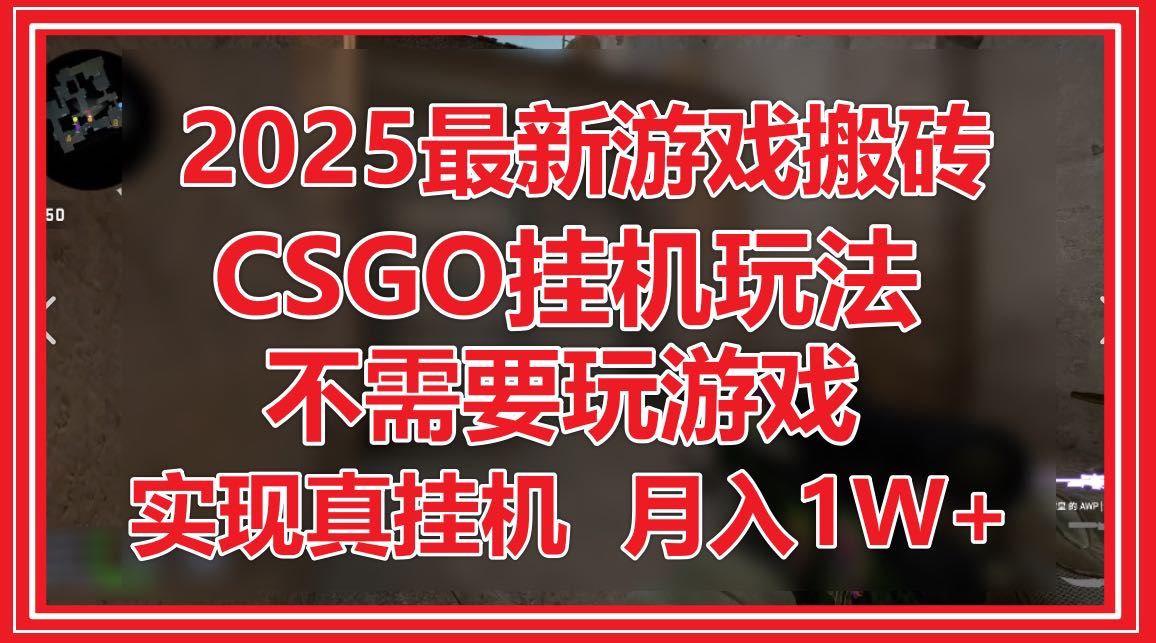 2025最新游戏搬砖，CSGO挂机，不需要玩游戏，实现真挂机，月入1W+-云动网创-专注网络创业项目推广与实战，致力于打造一个高质量的网络创业搞钱圈子。