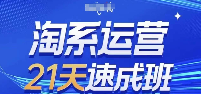 淘系运营21天速成班(更新25年5月)，0基础轻松搞定淘系运营，不做假把式-云动网创-专注网络创业项目推广与实战，致力于打造一个高质量的网络创业搞钱圈子。