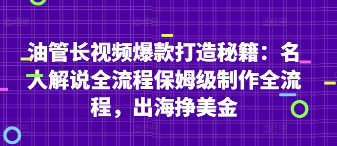 油管长视频爆款打造秘籍：名人解说全流程保姆级制作全流程，出海挣美金-云动网创-专注网络创业项目推广与实战，致力于打造一个高质量的网络创业搞钱圈子。