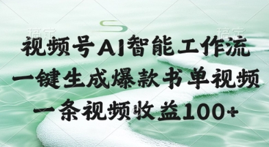 视频号AI智能工作流，一键生成爆款书单视频，一条视频收益100+【揭秘】-云动网创-专注网络创业项目推广与实战，致力于打造一个高质量的网络创业搞钱圈子。