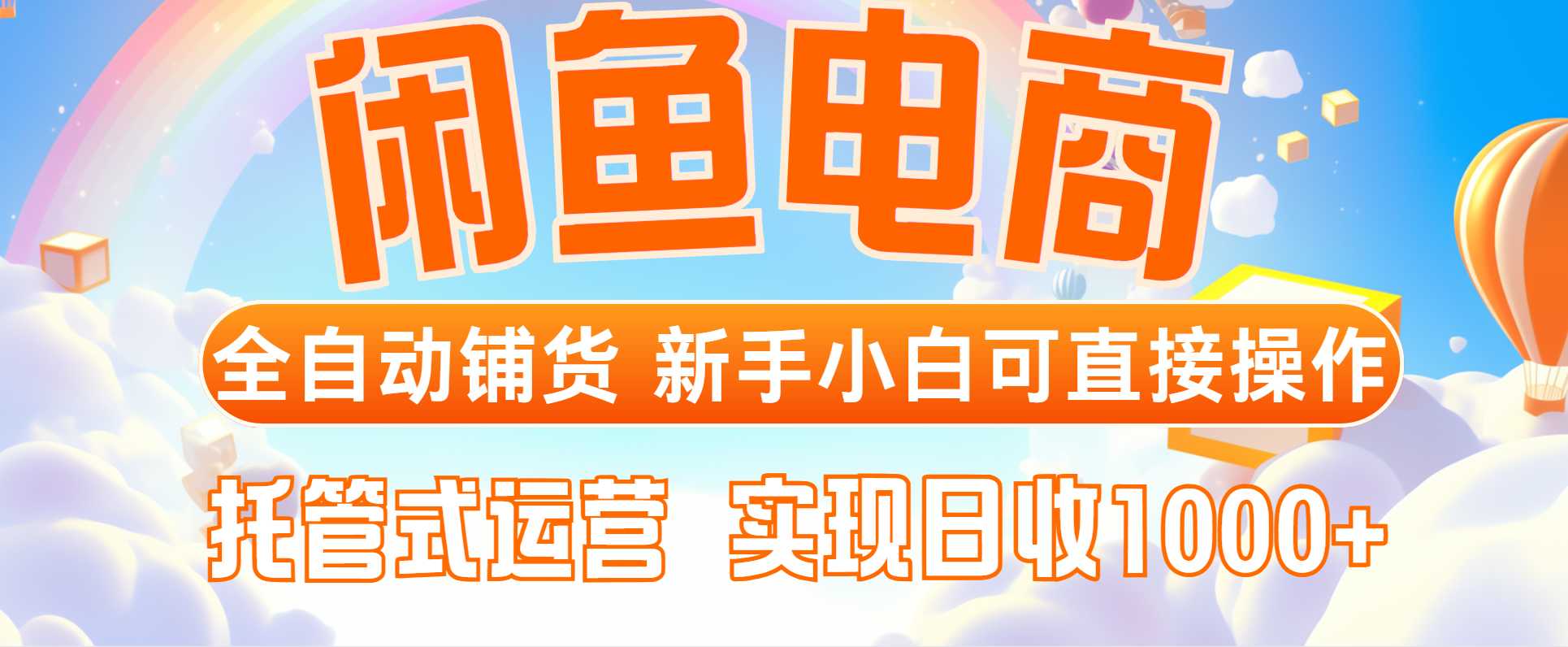 闲鱼电商全自动铺货，新手小白可直接操作，托管式运营，日收1000+-云动网创-专注网络创业项目推广与实战，致力于打造一个高质量的网络创业搞钱圈子。