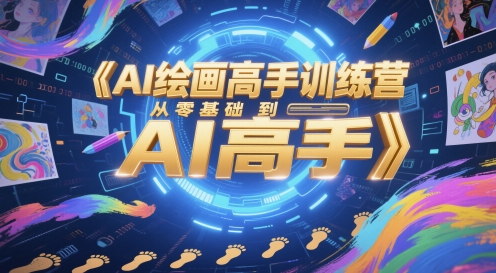 AI绘画高手训练营，从零基础到AI高手-云动网创-专注网络创业项目推广与实战，致力于打造一个高质量的网络创业搞钱圈子。