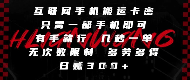 互联网手机搬运卡密，只需一部手机即可，有手就行，几秒一单，无次数限制，多劳多得，日入3张【揭秘】-云动网创-专注网络创业项目推广与实战，致力于打造一个高质量的网络创业搞钱圈子。