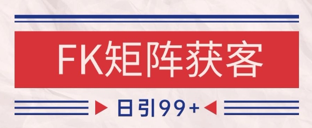 小红书某音FK赛道引流获客 自热矩阵日引200+【揭秘】-云动网创-专注网络创业项目推广与实战，致力于打造一个高质量的网络创业搞钱圈子。