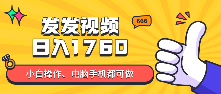 发发视频就能日入四位数？抖音爆火项目，小白也能学会内含教程-云动网创-专注网络创业项目推广与实战，致力于打造一个高质量的网络创业搞钱圈子。
