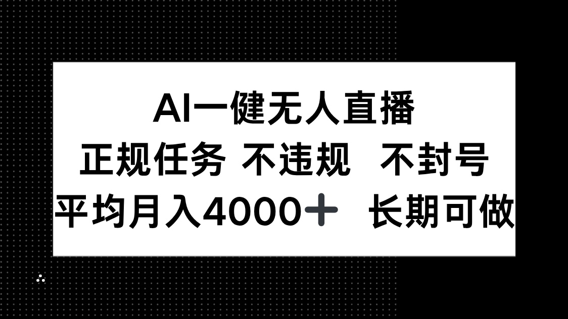 AI一键无人直播，正规任务 不违规 不封号，平均月入4000+ 长期可做-云动网创-专注网络创业项目推广与实战，致力于打造一个高质量的网络创业搞钱圈子。