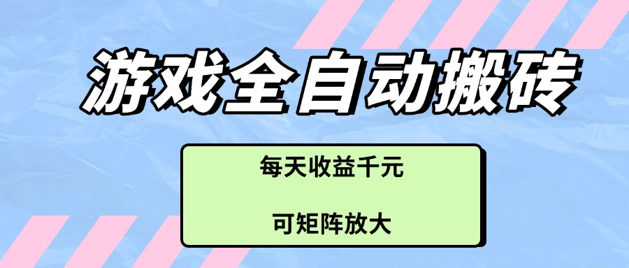 游戏全自动搬砖项目，每天收益千元，可矩阵放大-云动网创-专注网络创业项目推广与实战，致力于打造一个高质量的网络创业搞钱圈子。
