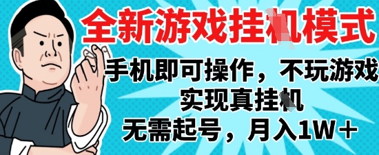 2025最新独家游戏搬砖，单手机操作，全自动挂G，无需玩游戏，月入1W+【揭秘】-云动网创-专注网络创业项目推广与实战，致力于打造一个高质量的网络创业搞钱圈子。