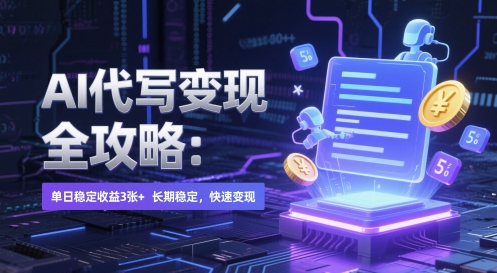AI 代写变现全攻略：单日稳定收益 3张+，长期稳定，快速变现【揭秘】-云动网创-专注网络创业项目推广与实战，致力于打造一个高质量的网络创业搞钱圈子。