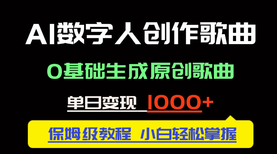 中视频新风口：AI数字人创作歌曲。0基础生成原创歌曲，单日变现1000＋-云动网创-专注网络创业项目推广与实战，致力于打造一个高质量的网络创业搞钱圈子。