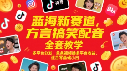 蓝海新赛道，方言搞笑配音全套教学，多平台分发，单条视频撸多平台收益，适合零基础小白-云动网创-专注网络创业项目推广与实战，致力于打造一个高质量的网络创业搞钱圈子。