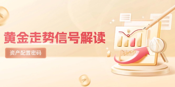 黄金走势信号解读，避险逻辑+市场情绪，美股剧震后的资产配置密码-云动网创-专注网络创业项目推广与实战，致力于打造一个高质量的网络创业搞钱圈子。