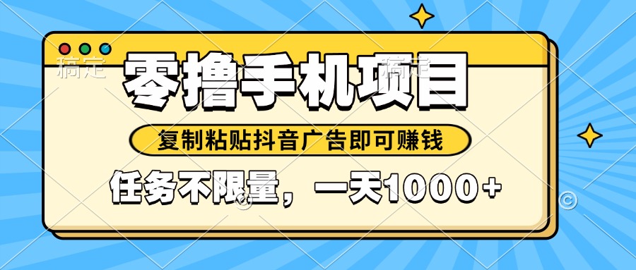 2025年最新手机零撸小项目，复制粘贴抖音广告即可赚钱，平台大水，任务...-云动网创-专注网络创业项目推广与实战，致力于打造一个高质量的网络创业搞钱圈子。