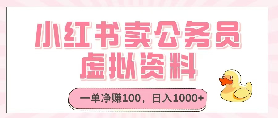 小红书卖公务员虚拟资料，一单净赚100，日入1000+-云动网创-专注网络创业项目推广与实战，致力于打造一个高质量的网络创业搞钱圈子。