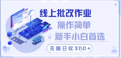 线上批改作业，操作简单新手小白首选，无脑日收300+【揭秘】-云动网创-专注网络创业项目推广与实战，致力于打造一个高质量的网络创业搞钱圈子。