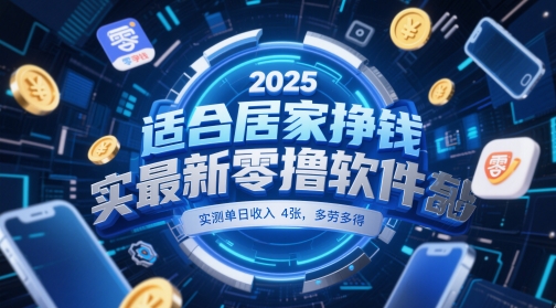 适合居家挣钱2025最新零撸软件，实测单日收入4张，多劳多得 一部手机即可操作【揭秘】-云动网创-专注网络创业项目推广与实战，致力于打造一个高质量的网络创业搞钱圈子。