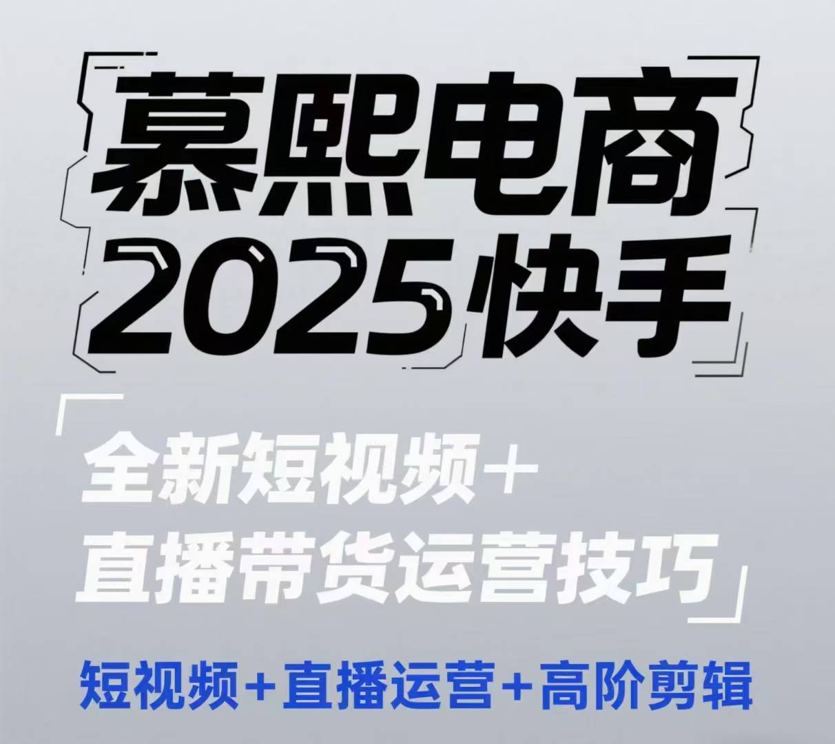 2025快手短视频+直播带货运营技巧，​短视频、直播运营、高阶剪辑-云动网创-专注网络创业项目推广与实战，致力于打造一个高质量的网络创业搞钱圈子。