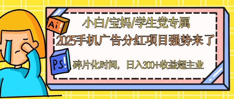 2025手机广告分红，一部手机日入300＋可矩阵！碎片化时间操作，副业超主业-云动网创-专注网络创业项目推广与实战，致力于打造一个高质量的网络创业搞钱圈子。