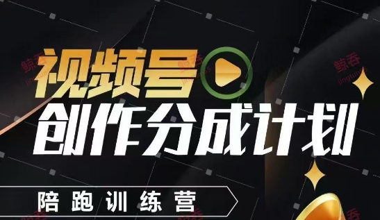 视频号创作分成计划陪跑训练营，手把手教会你如何制作视频，细水长流型项目-云动网创-专注网络创业项目推广与实战，致力于打造一个高质量的网络创业搞钱圈子。
