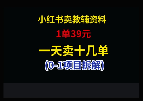 小红书卖小学教辅资料，1单39，1天十几单-云动网创-专注网络创业项目推广与实战，致力于打造一个高质量的网络创业搞钱圈子。
